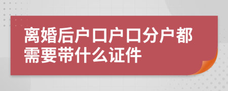 離婚后戶口戶口分戶都需要帶什么證件