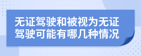 無證駕駛和被視為無證駕駛可能有哪幾種情況