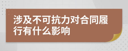 涉及不可抗力對合同履行有什么影響