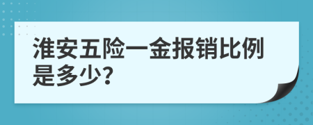 淮安五險一金報銷比例是多少？
