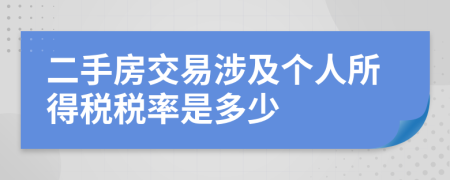 二手房交易涉及個人所得稅稅率是多少