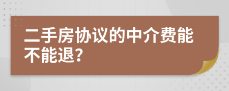 二手房協(xié)議的中介費能不能退？