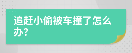 追趕小偷被車撞了怎么辦？