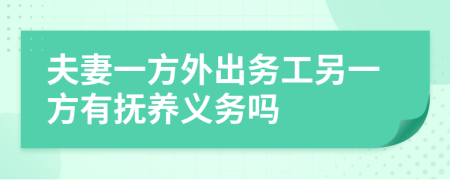 夫妻一方外出務(wù)工另一方有撫養(yǎng)義務(wù)嗎