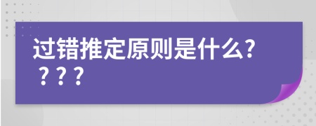 過錯推定原則是什么? ? ? ?