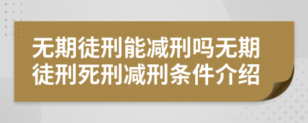 無期徒刑能減刑嗎無期徒刑死刑減刑條件介紹