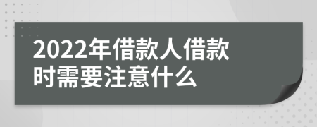 2022年借款人借款時需要注意什么
