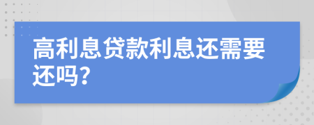 高利息貸款利息還需要還嗎？