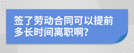 簽了勞動(dòng)合同可以提前多長(zhǎng)時(shí)間離職?。?>
                </a>
            </div>
            <div   id=