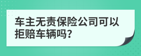 車主無責(zé)保險公司可以拒賠車輛嗎？