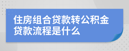 住房組合貸款轉(zhuǎn)公積金貸款流程是什么