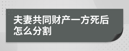夫妻共同財產(chǎn)一方死后怎么分割