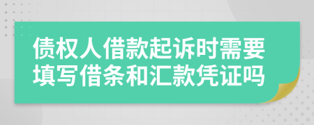 債權(quán)人借款起訴時(shí)需要填寫借條和匯款憑證嗎