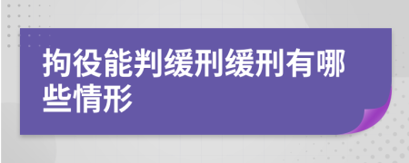 拘役能判緩刑緩刑有哪些情形
