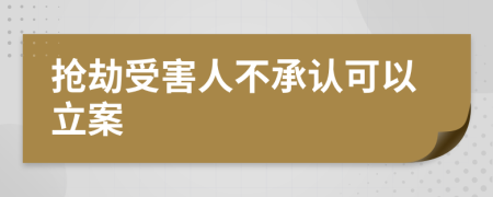 搶劫受害人不承認可以立案