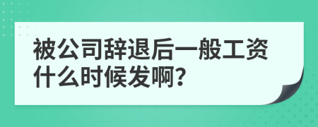 被公司辭退后一般工資什么時(shí)候發(fā)??？
