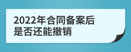 2022年合同備案后是否還能撤銷