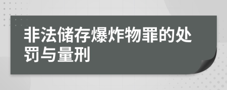 非法儲存爆炸物罪的處罰與量刑