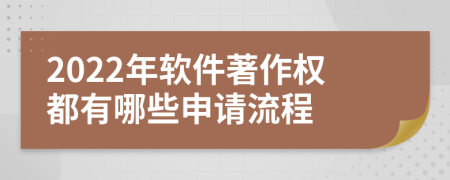 2022年軟件著作權(quán)都有哪些申請(qǐng)流程
