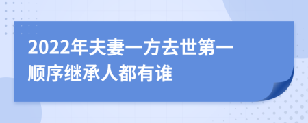2022年夫妻一方去世第一順序繼承人都有誰