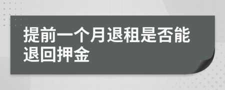 提前一個月退租是否能退回押金