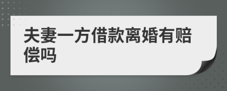 夫妻一方借款離婚有賠償嗎
