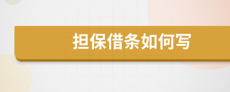 擔(dān)保借條如何寫