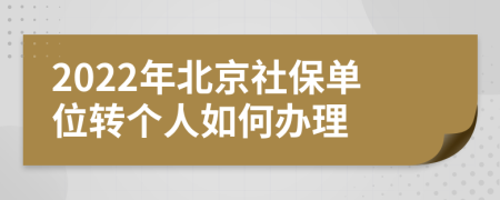 2022年北京社保單位轉(zhuǎn)個(gè)人如何辦理