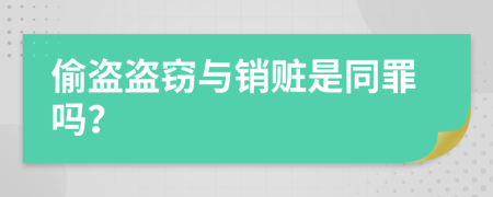 偷盜盜竊與銷贓是同罪嗎？