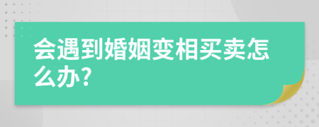 會遇到婚姻變相買賣怎么辦?