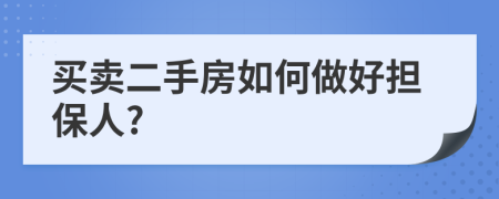 買賣二手房如何做好擔(dān)保人?