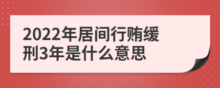2022年居間行賄緩刑3年是什么意思