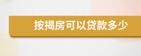 按揭房可以貸款多少