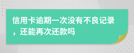 信用卡逾期一次沒有不良記錄，還能再次還款嗎