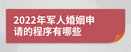 2022年軍人婚姻申請的程序有哪些