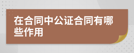 在合同中公證合同有哪些作用
