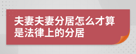 夫妻夫妻分居怎么才算是法律上的分居