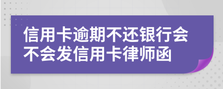 信用卡逾期不還銀行會不會發(fā)信用卡律師函