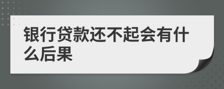 銀行貸款還不起會有什么后果