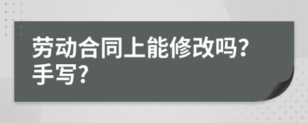 勞動合同上能修改嗎？手寫?