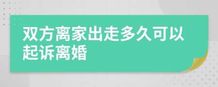 雙方離家出走多久可以起訴離婚