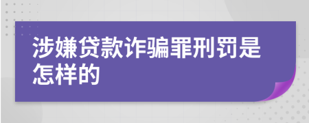涉嫌貸款詐騙罪刑罰是怎樣的