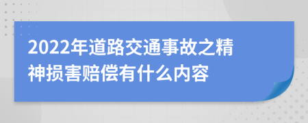 2022年道路交通事故之精神損害賠償有什么內(nèi)容