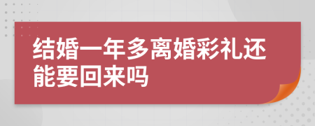 結(jié)婚一年多離婚彩禮還能要回來嗎