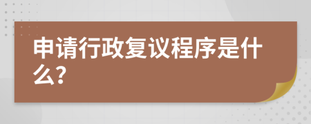 申請(qǐng)行政復(fù)議程序是什么？