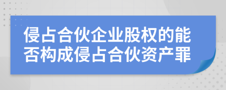 侵占合伙企業(yè)股權(quán)的能否構(gòu)成侵占合伙資產(chǎn)罪