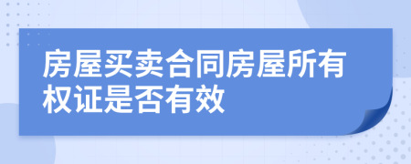 房屋买卖合同房屋所有权证是否有效