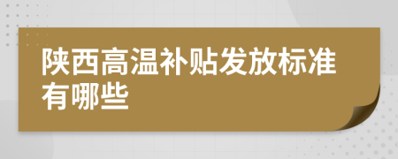 陜西高溫補貼發(fā)放標準有哪些