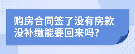 購房合同簽了沒有房款沒補繳能要回來嗎？
