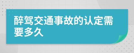 醉駕交通事故的認定需要多久